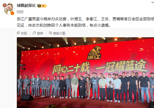 媒体人:李春江&王非等昔日老臣出席广厦庆功宴,林志杰因个人事务未能到场