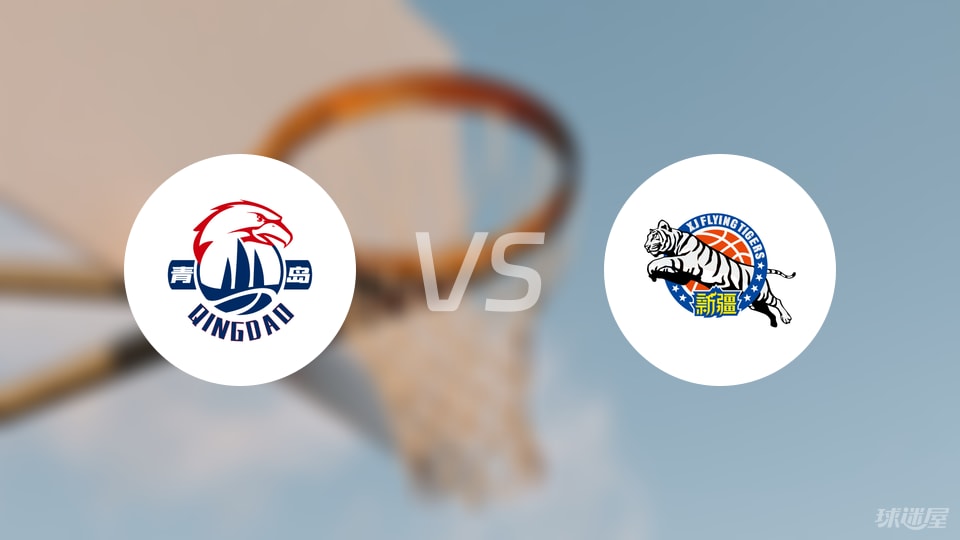 青岛vs新疆预测分析