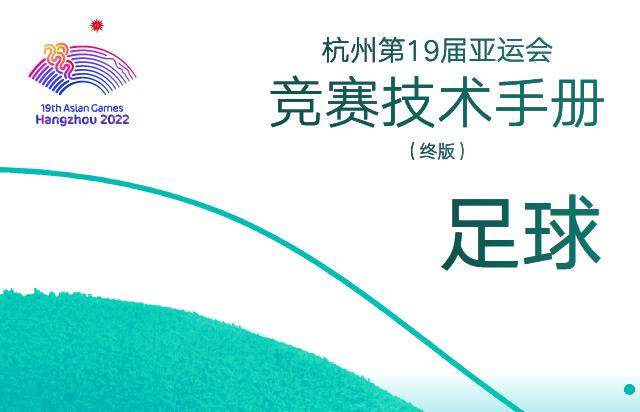 开云体育官网-解读：亚运足球小组出线规则有别于亚足联其他赛事